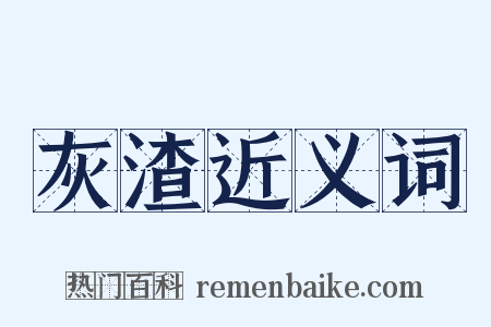 灰渣近义词是什么意思的图片